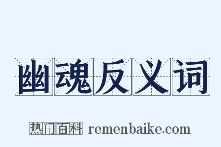 幽魂反义词是什么意思的图片